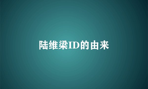 陆维梁ID的由来