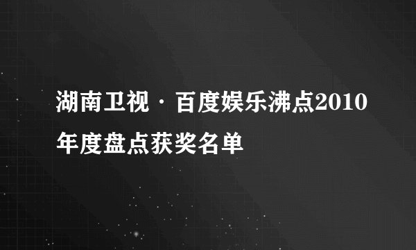 湖南卫视·百度娱乐沸点2010年度盘点获奖名单