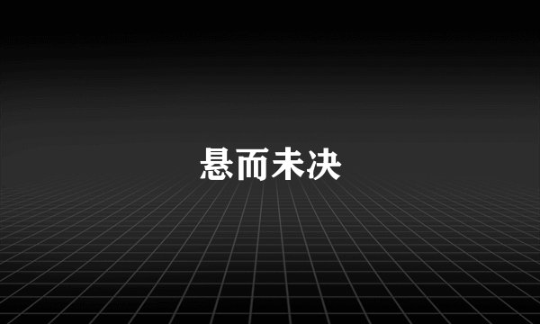 悬而未决