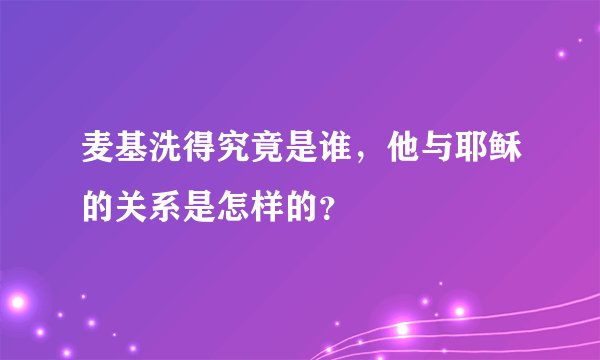 麦基洗得究竟是谁，他与耶稣的关系是怎样的？
