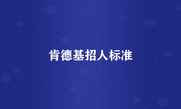 肯德基招人标准