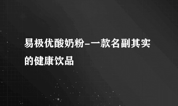 易极优酸奶粉-一款名副其实的健康饮品