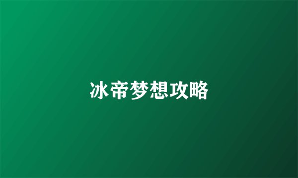 冰帝梦想攻略