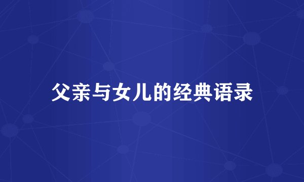 父亲与女儿的经典语录
