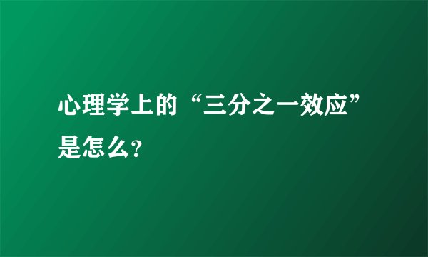 心理学上的“三分之一效应”是怎么?