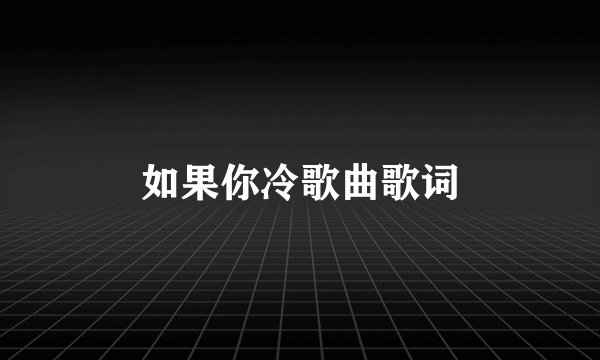 如果你冷歌曲歌词