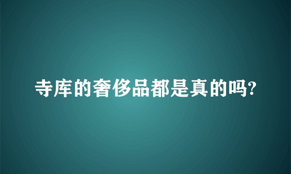 寺库的奢侈品都是真的吗?