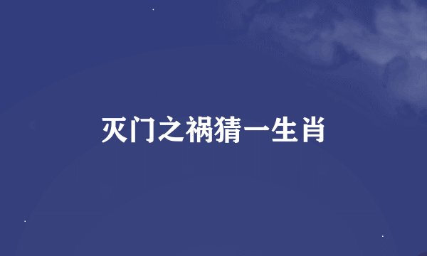 灭门之祸猜一生肖