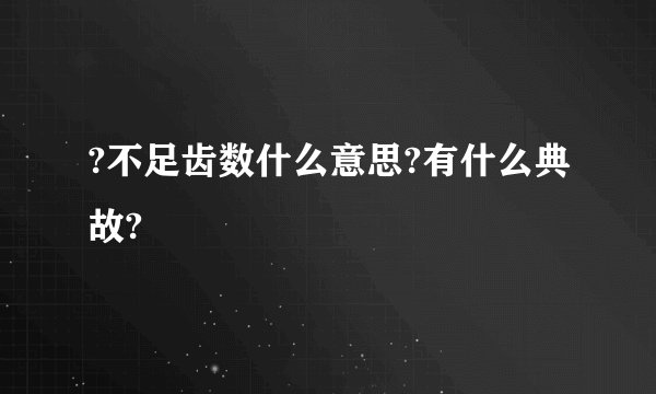 ?不足齿数什么意思?有什么典故?