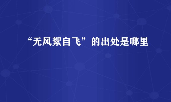 “无风絮自飞”的出处是哪里