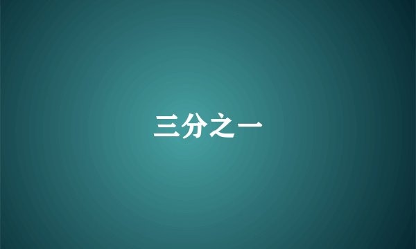 三分之一