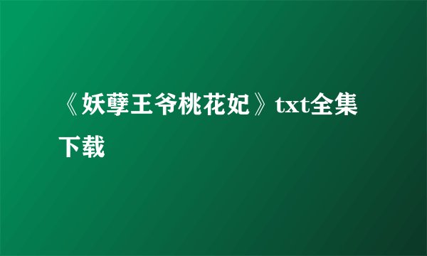 《妖孽王爷桃花妃》txt全集下载