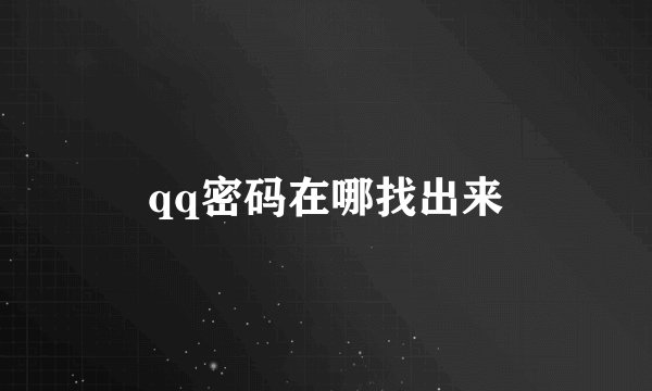 qq密码在哪找出来
