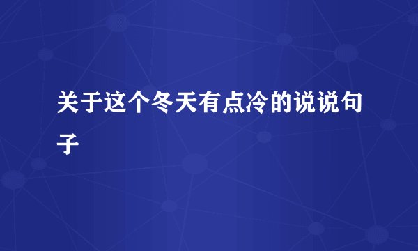 关于这个冬天有点冷的说说句子