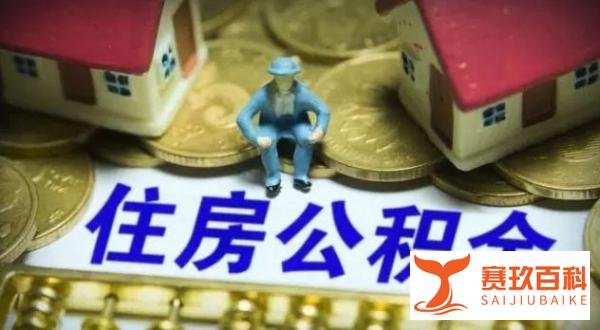 贝壳济南科普｜济南公积金如何网上提取？
