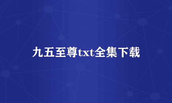 九五至尊txt全集下载