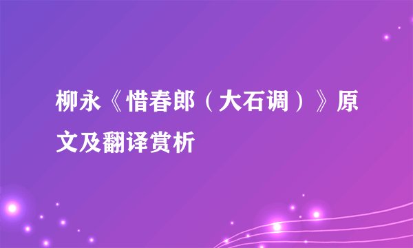 柳永《惜春郎（大石调）》原文及翻译赏析