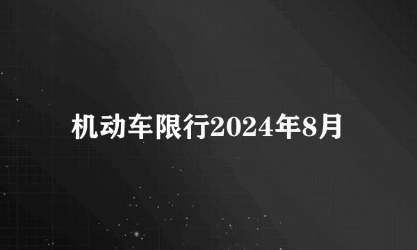 机动车限行2024年8月