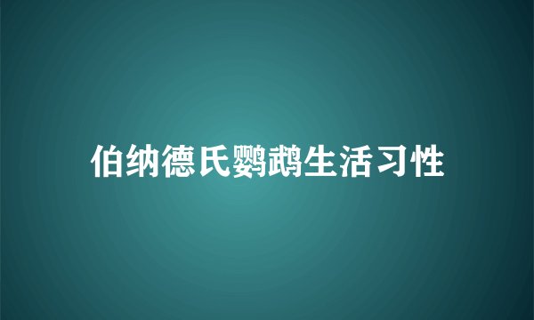伯纳德氏鹦鹉生活习性