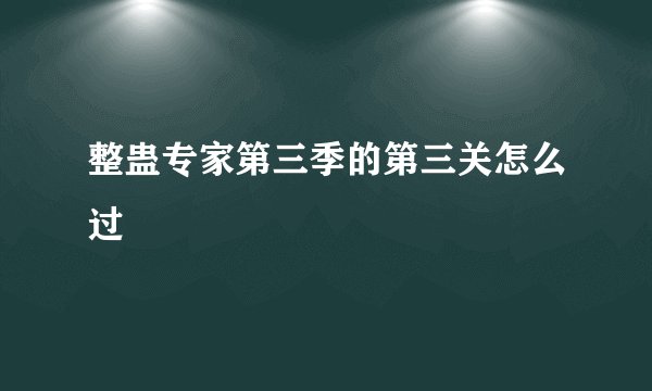 整蛊专家第三季的第三关怎么过