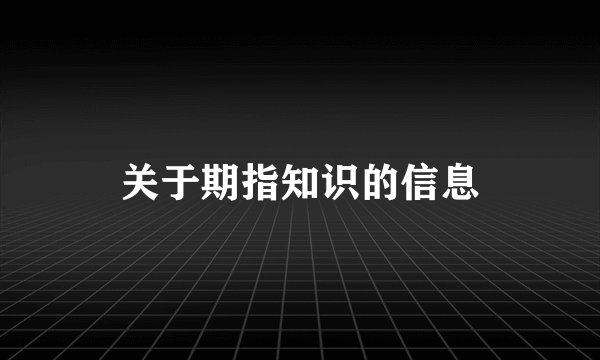 关于期指知识的信息
