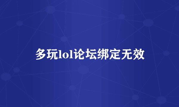 多玩lol论坛绑定无效