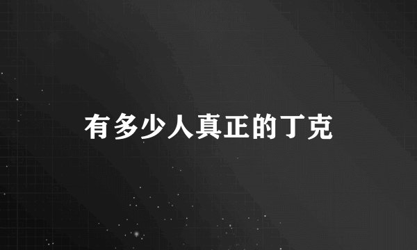 有多少人真正的丁克