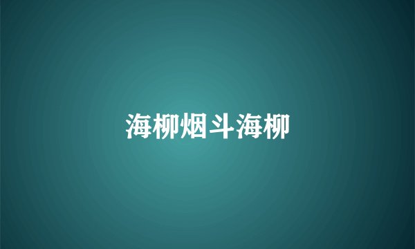 海柳烟斗海柳