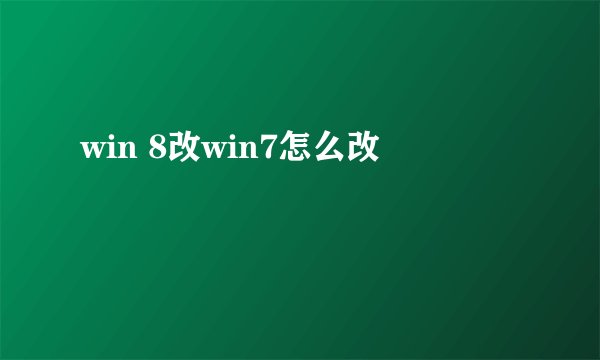 win 8改win7怎么改