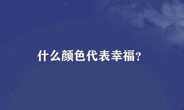 什么颜色代表幸福？