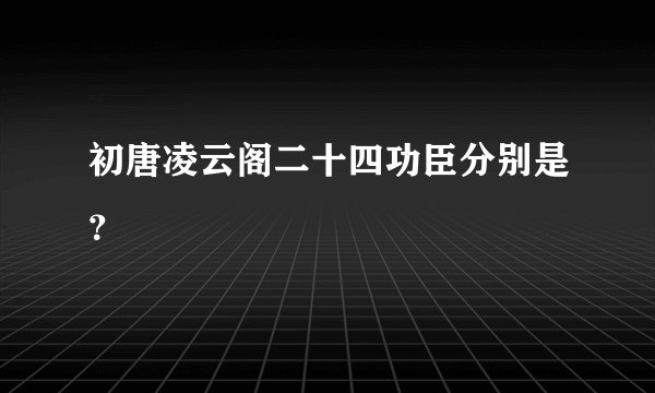 初唐凌云阁二十四功臣分别是？