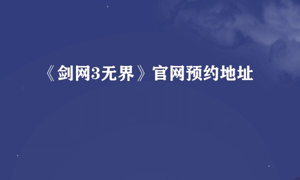 《剑网3无界》官网预约地址