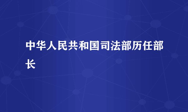中华人民共和国司法部历任部长