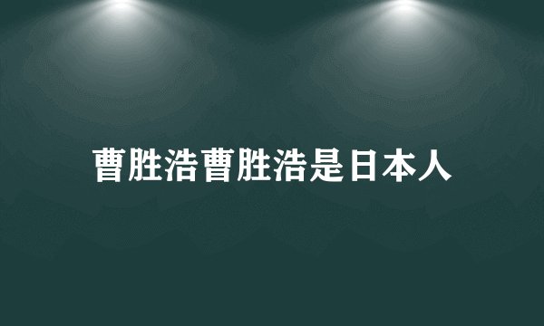 曹胜浩曹胜浩是日本人