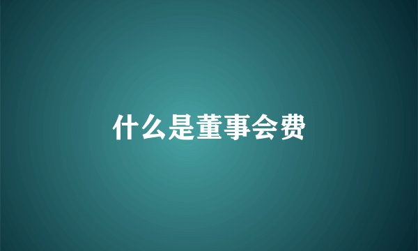 什么是董事会费
