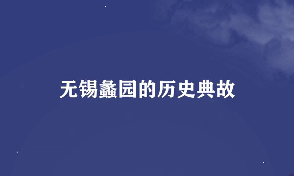 无锡蠡园的历史典故