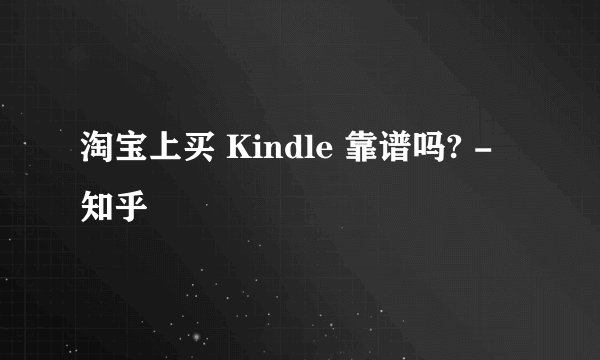 淘宝上买 Kindle 靠谱吗? - 知乎