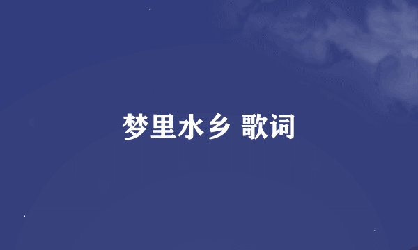 梦里水乡 歌词