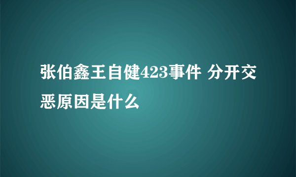张伯鑫王自健423事件 分开交恶原因是什么