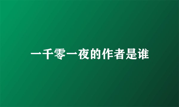 一千零一夜的作者是谁