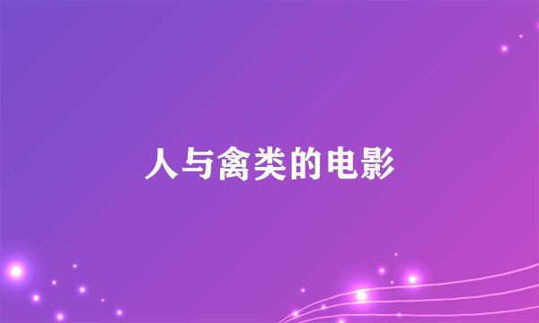 人与禽类的电影