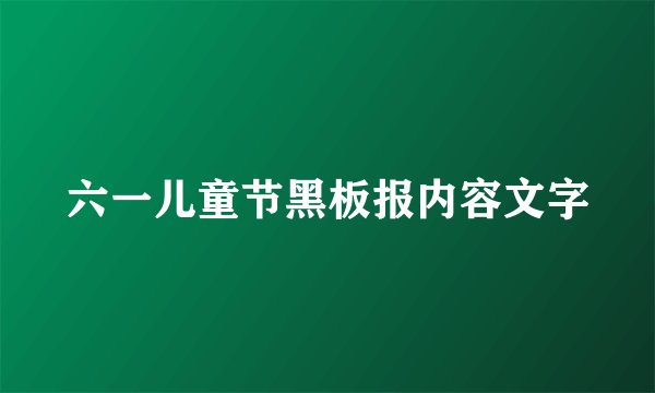 六一儿童节黑板报内容文字