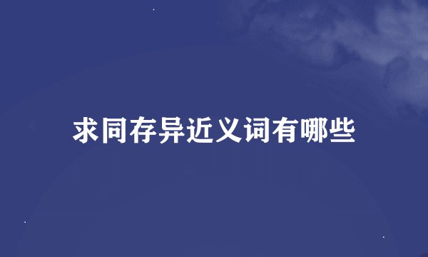 求同存异近义词有哪些