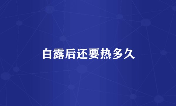 白露后还要热多久