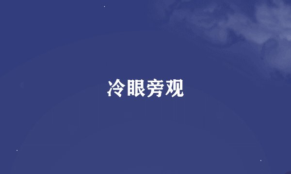 冷眼旁观