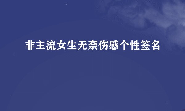 非主流女生无奈伤感个性签名