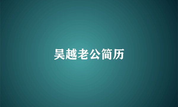 吴越老公简历