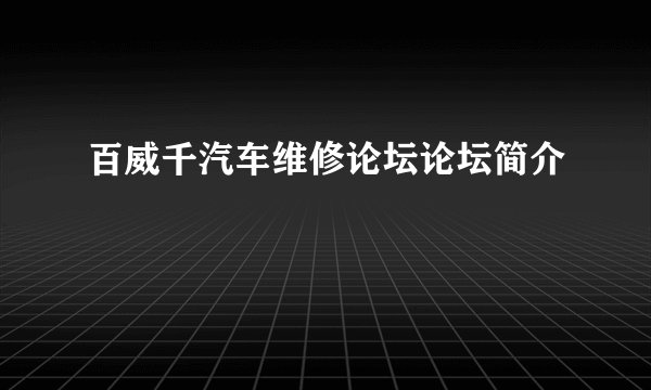 百威千汽车维修论坛论坛简介
