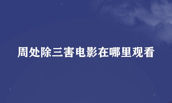 周处除三害电影在哪里观看