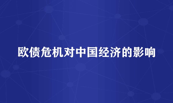 欧债危机对中国经济的影响